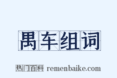 禺车组词是什么意思的图片